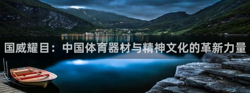 意昂体育4招商电话号码是多少啊：国威耀目：中国体育器