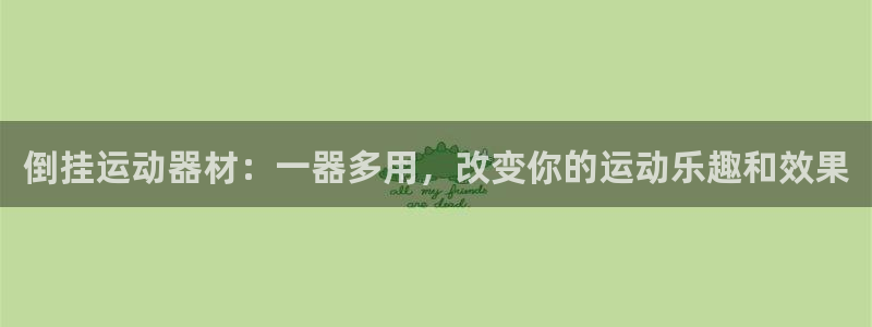 意昂4集团E.ON：倒挂运动器材：一器多用，改变你的