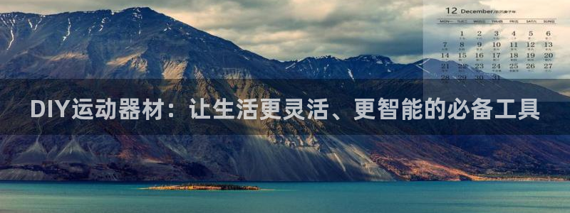 意昂体育4平台注册：DIY运动器材：让生活更灵活、更