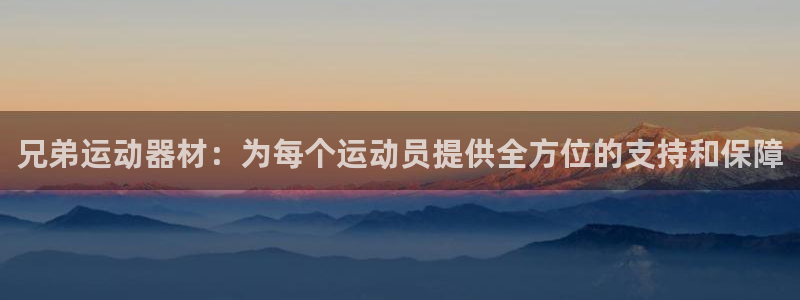 意昂4娱乐：兄弟运动器材：为每个运动员提供全方位的支