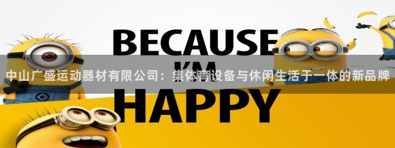 意昂体育4平台注册：中山广盛运动器材有限公司：集体育