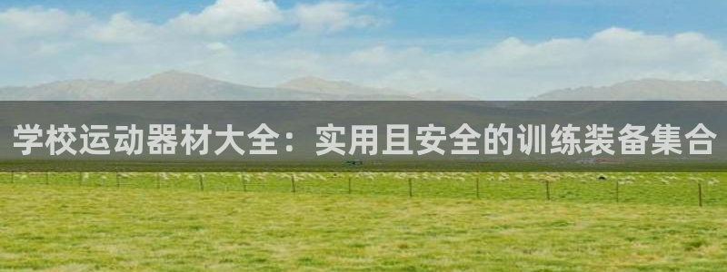 意昂体育4平台注册要钱吗是真的吗：学校运动器材大全：