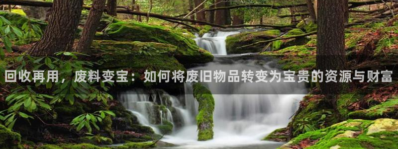 意昂体育4平台是正规平台吗知乎：回收再用，废料变宝：