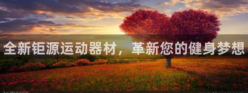 意昂体育4招商电话号码查询是多少：全新钜源运动器材，