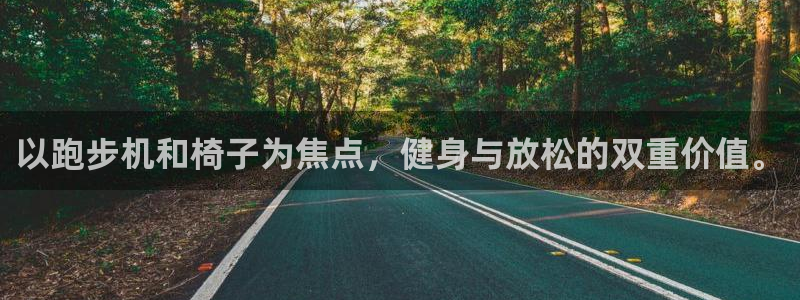 意昂4集团官网网址：以跑步机和椅子为焦点，健身与放松