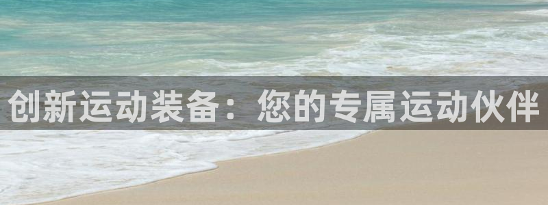 意昂4五金厂：创新运动装备：您的专属运动伙伴