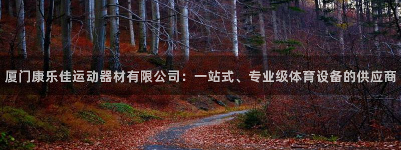 海南意昂体育4发展怎么样：厦门康乐佳运动器材有限公司