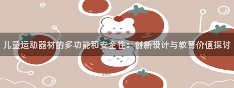 意昂4集团官网网址：儿童运动器材的多功能和安全性：创