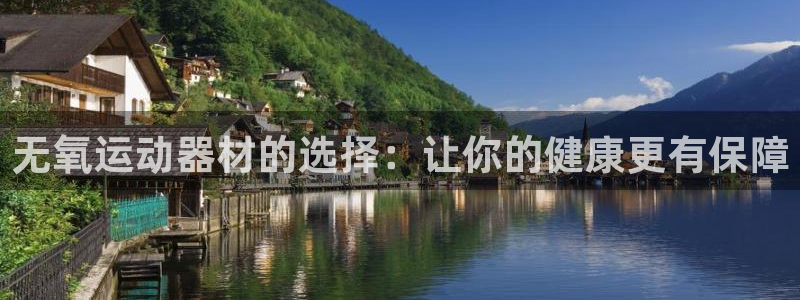 意昂体育4招商电话是多少啊：无氧运动器材的选择：让你