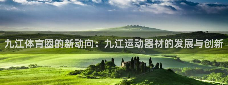 意昂体育4招商电话是多少号码：九江体育圈的新动向：九