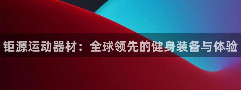 意昂4集团logo：钜源运动器材：全球领先的健身装备