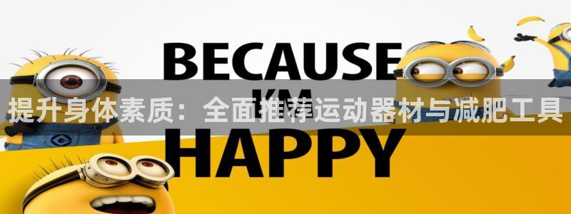 意昂体育4招商电话号码是多少：提升身体素质：全面推荐