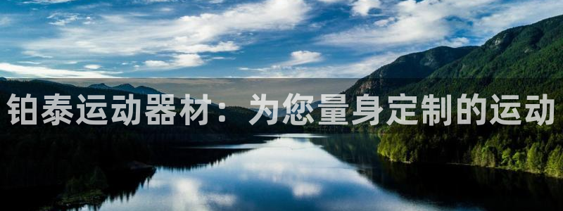 海南意昂体育4发展怎么样：铂泰运动器材：为您量身定制