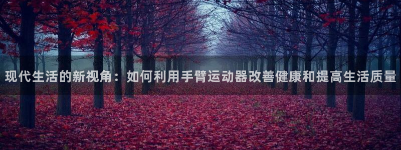 意昂体育4招商电话号码是多少：现代生活的新视角：如何