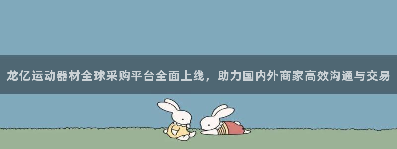 意昂体育4：龙亿运动器材全球采购平台全面上线，助力国