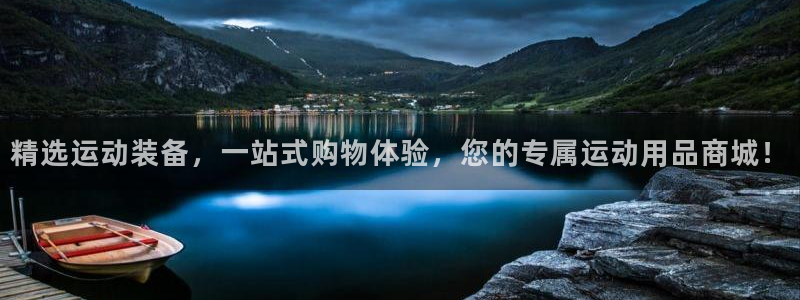 意昂体育4招商电话地址是多少：精选运动装备，一站式购