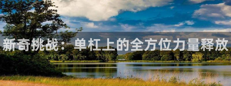 意昂4官方：新奇挑战：单杠上的全方位力量释放