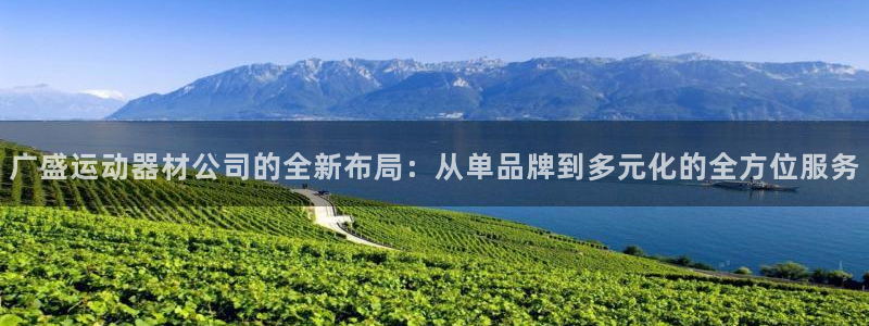 意昂体育4招商电话号码查询：广盛运动器材公司的全新布