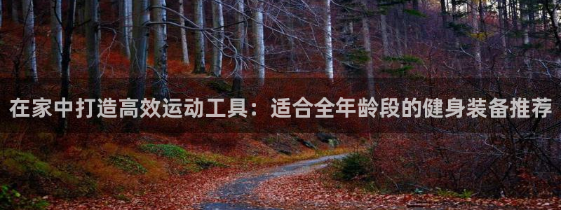 意昂体育4平台注册要钱吗是真的吗：在家中打造高效运动