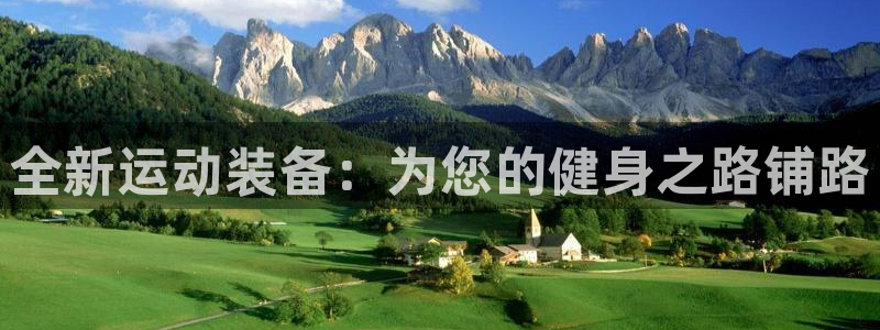 意昂体育4平台注册要钱吗安全吗：全新运动装备：为您的