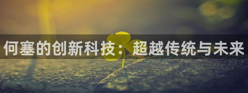 意昂集团官网：何塞的创新科技：超越传统与未来