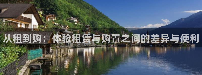 意昂体育4平台注册：从租到购：体验租赁与购置之间的差