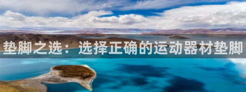 意昂4集团E.ON：垫脚之选：选择正确的运动器材垫脚