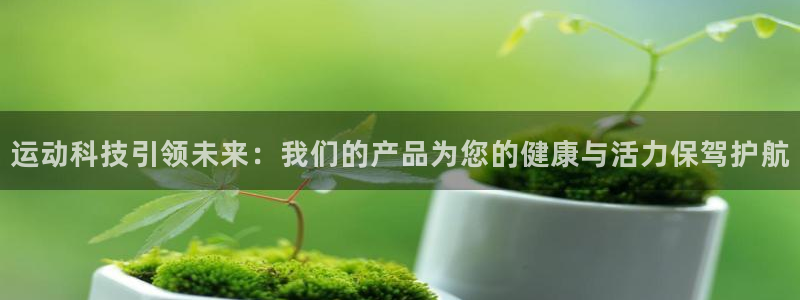 意昂体育4招商电话地址是多少：运动科技引领未来：我们