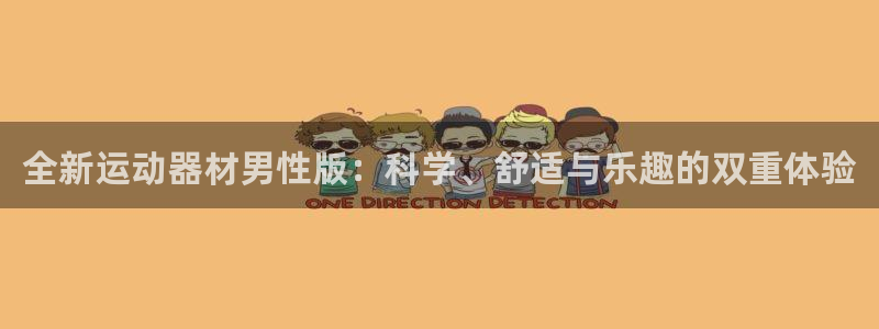 意昂4娱乐首页网站大全：全新运动器材男性版：科学、舒