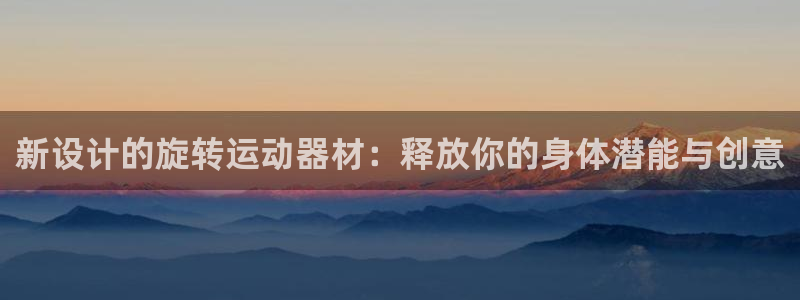 意昂体育4招商电话号码：新设计的旋转运动器材：释放你