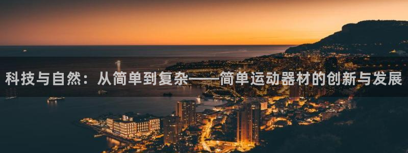 意昂体育4招商电话号码查询是多少：科技与自然：从简单