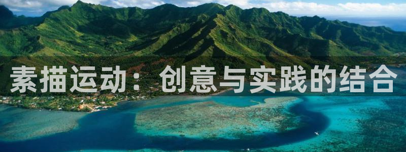 意昂体育4平台是正规平台吗：素描运动：创意与实践的结