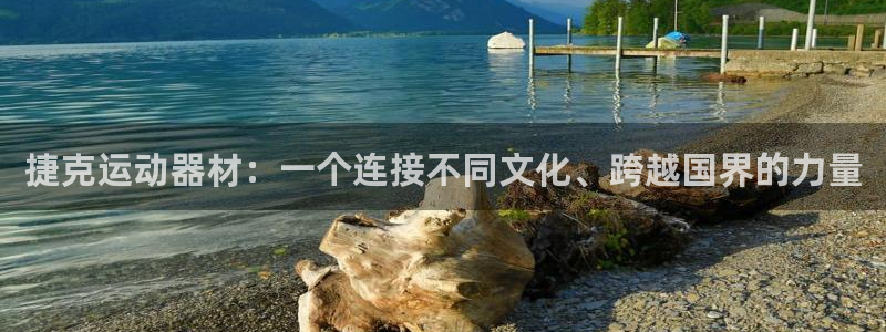 意昂4五金厂：捷克运动器材：一个连接不同文化、跨越国