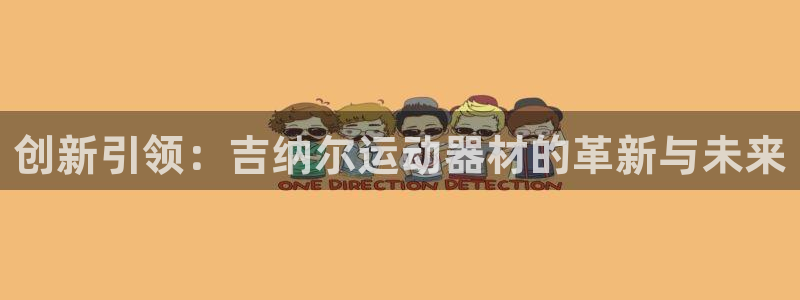 意昂4开户：创新引领：吉纳尔运动器材的革新与未来