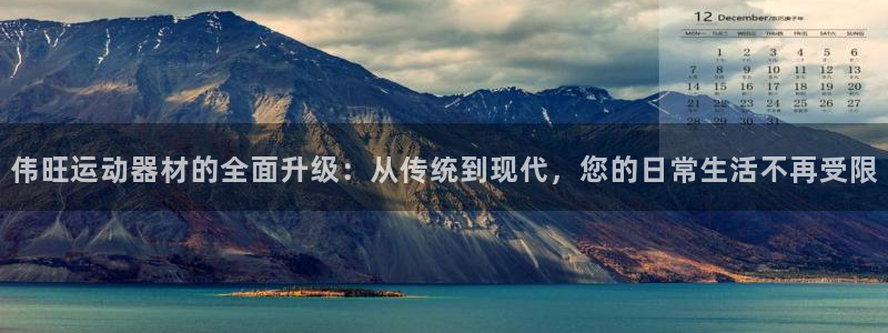 意昂体育4平台注册要钱吗是真的吗：伟旺运动器材的全面