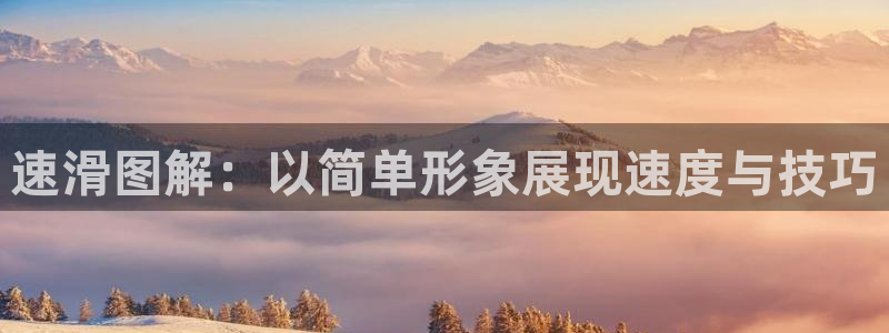 意昂4新能源：速滑图解：以简单形象展现速度与技巧