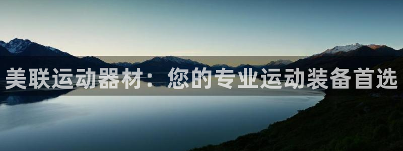 意昂平台体育：美联运动器材：您的专业运动装备首选