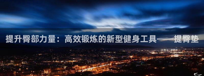 意昂4新能源：提升臀部力量：高效锻炼的新型健身工具—