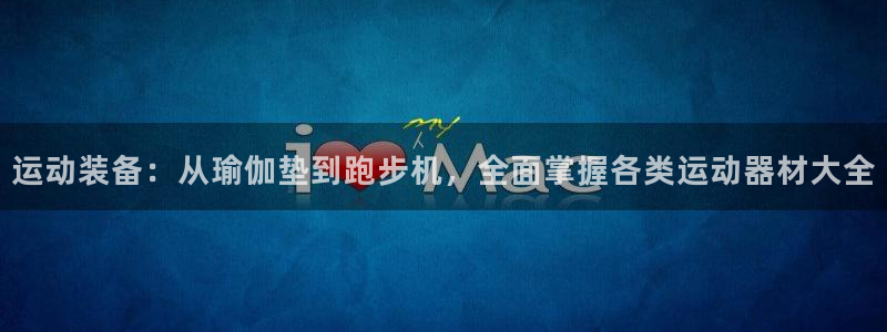 意昂体育4招商电话号码是多少啊：运动装备：从瑜伽垫到