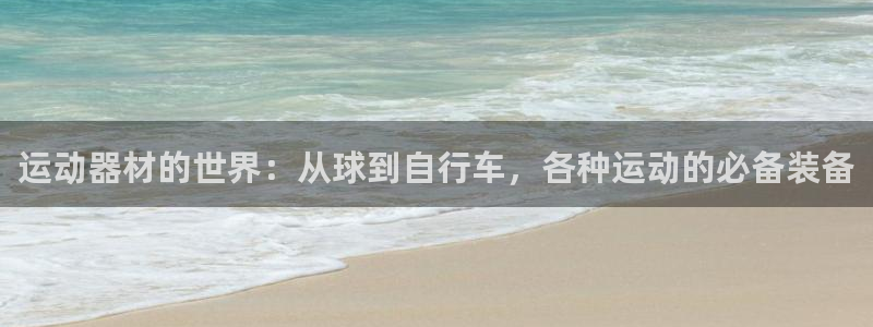 意昂4新能源：运动器材的世界：从球到自行车，各种运动