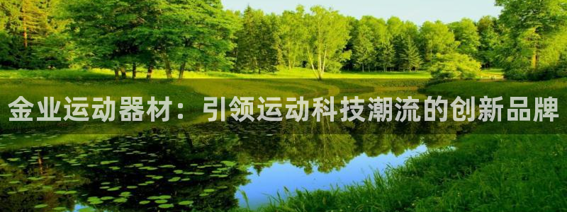 意昂体育4注册：金业运动器材：引领运动科技潮流的创新