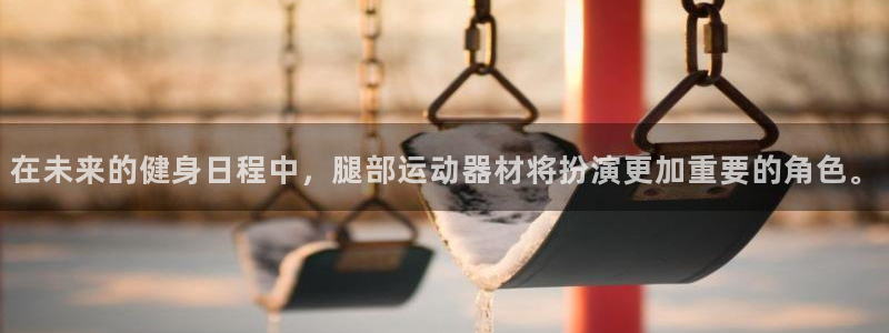 意昂4集团logo：在未来的健身日程中，腿部运动器材