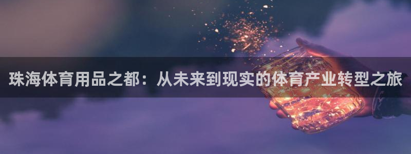 海南意昂体育4：珠海体育用品之都：从未来到现实的体育