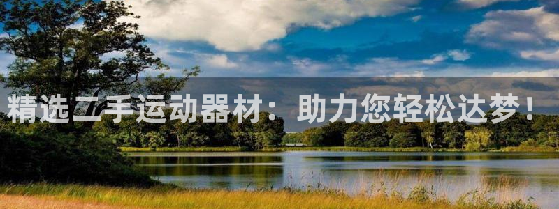 意昂体育4开户：精选二手运动器材：助力您轻松达梦！