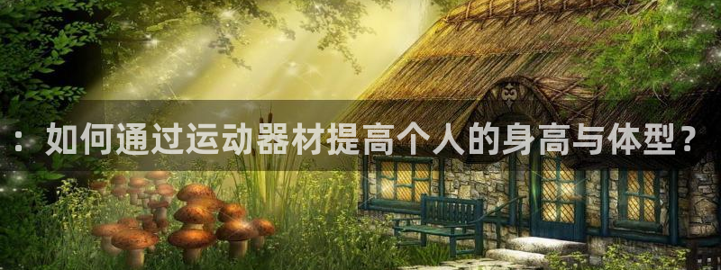意昂体育4平台是正规平台吗知乎：：如何通过运动器材提