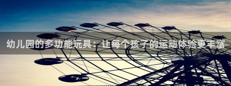 意昂4集团官网首页：幼儿园的多功能玩具：让每个孩子的