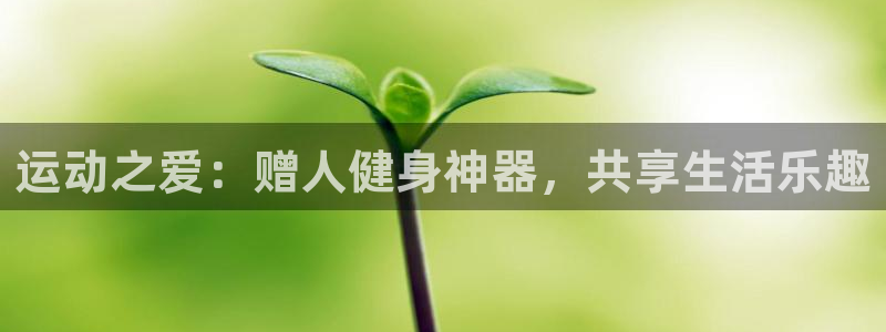意昂体育4平台假的吗是真的吗