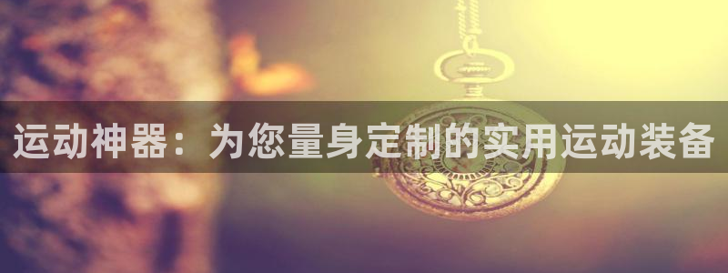 意昂体育4开户