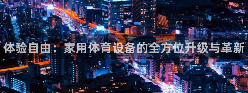 意昂4集团简介
